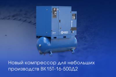 НОВЫЙ КОМПРЕССОР ДЛЯ НЕБОЛЬШИХ ПРОИЗВОДСТВ РЕМЕЗА ВК15Т-16-500Д2 НОВЫЙ КОМПРЕССОР ДЛЯ НЕБОЛЬШИХ ПРОИЗВОДСТВ РЕМЕЗА ВК15Т-16-500Д2