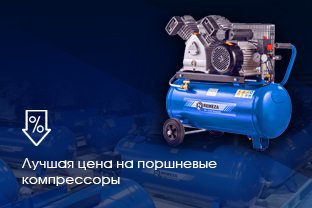ПОРШНЕВЫЕ КОМПРЕССОРЫ: ЛУЧШАЯ ЦЕНА ПОРШНЕВЫЕ КОМПРЕССОРЫ: ЛУЧШАЯ ЦЕНА