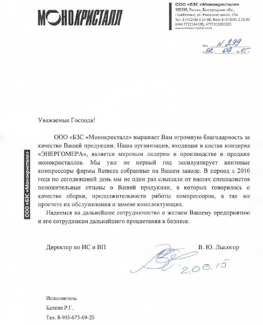 Благодарственное письмо от «БЗС «Монокристалл»